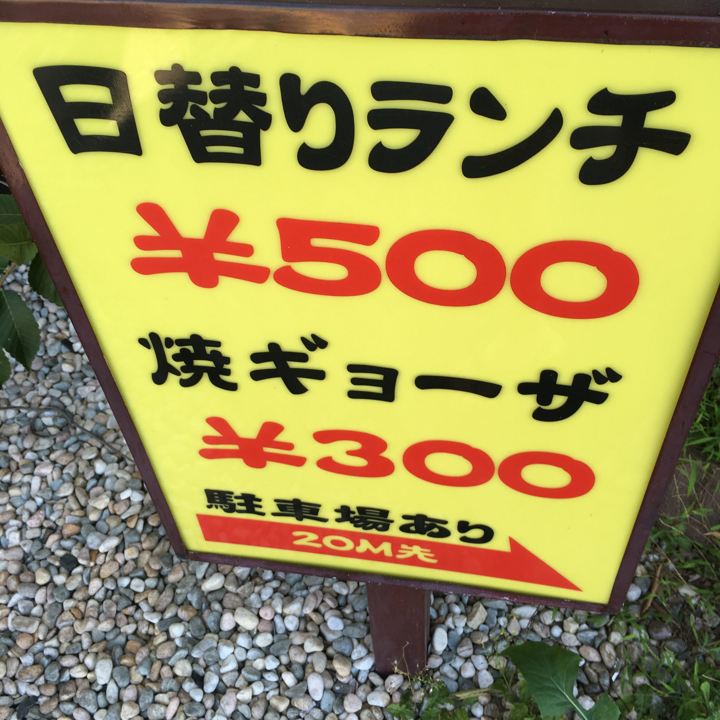 【蓮台寺飯店】熊本西区で中華・坦々麺！ワンコインランチもあるお店です！