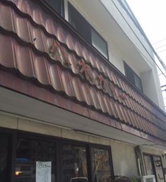 【八木カレー】熊本の有名なカレー店！こりゃうまか～＠メニュー