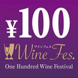 【１００円ワインフェス熊本】9月16日・17日開催～！