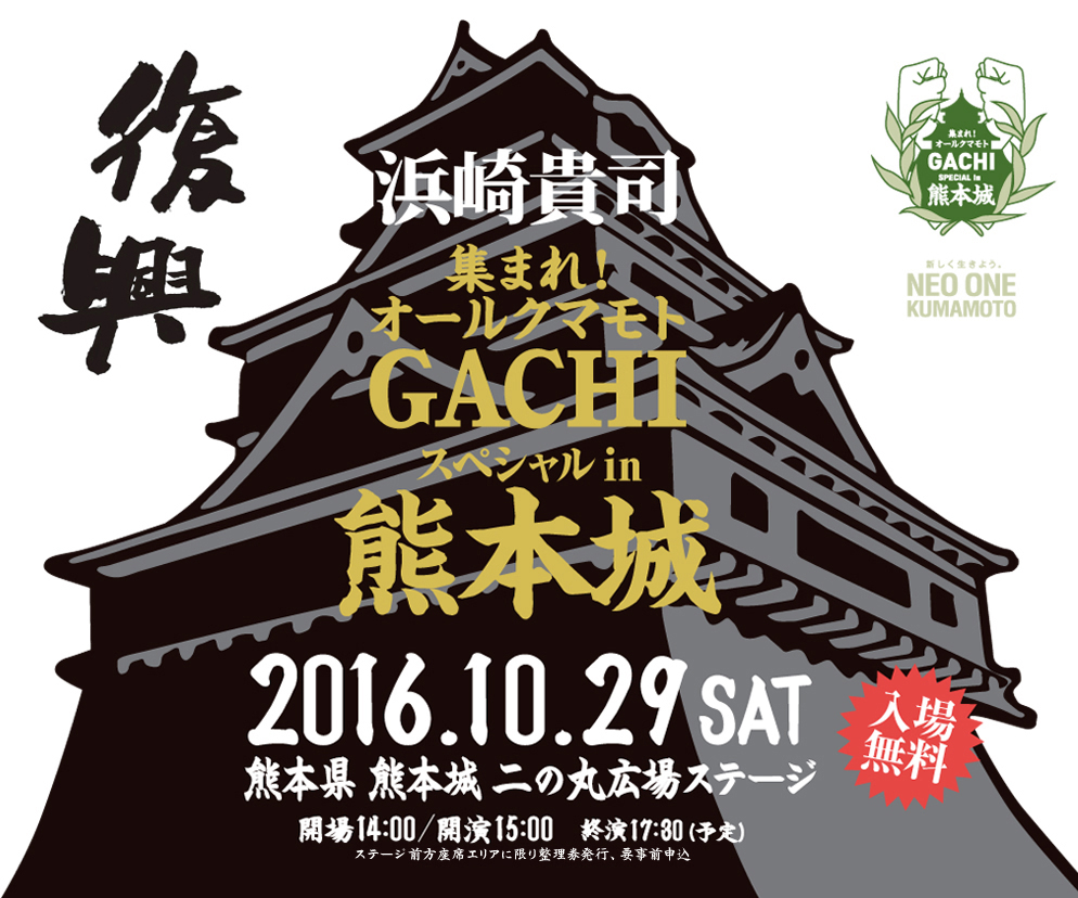 【オールクマモトGACHI スペシャル】熊本城で無料ライブ！開催決定