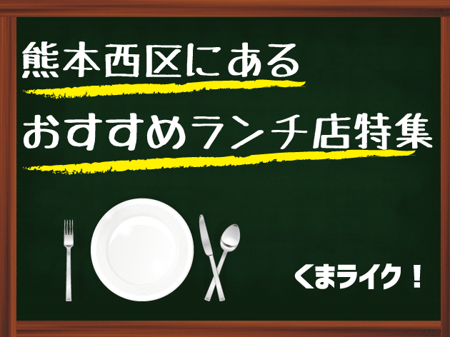 【熊本西区ランチ】人気店を紹介！カフェ・和食・中華・ラーメン、子連れなど