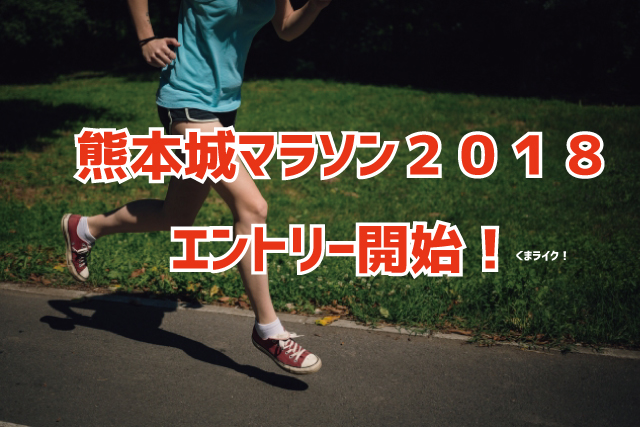 【熊本城マラソン2018】エントリー・申し込み・日程はいつ？はここで