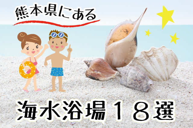 【熊本の海水浴場・ビーチ】１８選！やっぱり夏は、海でワイワイしたい！