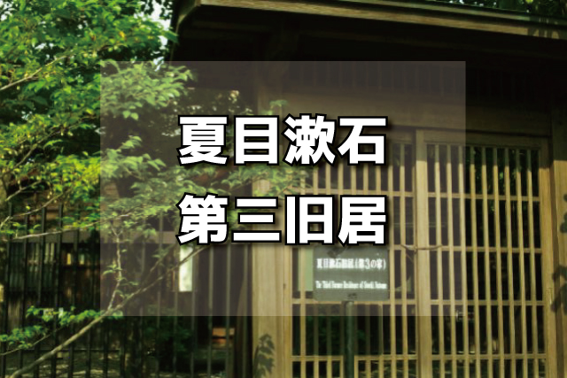 夏目漱石が三番目に住んだ家、「第三旧居」行った！入場無料