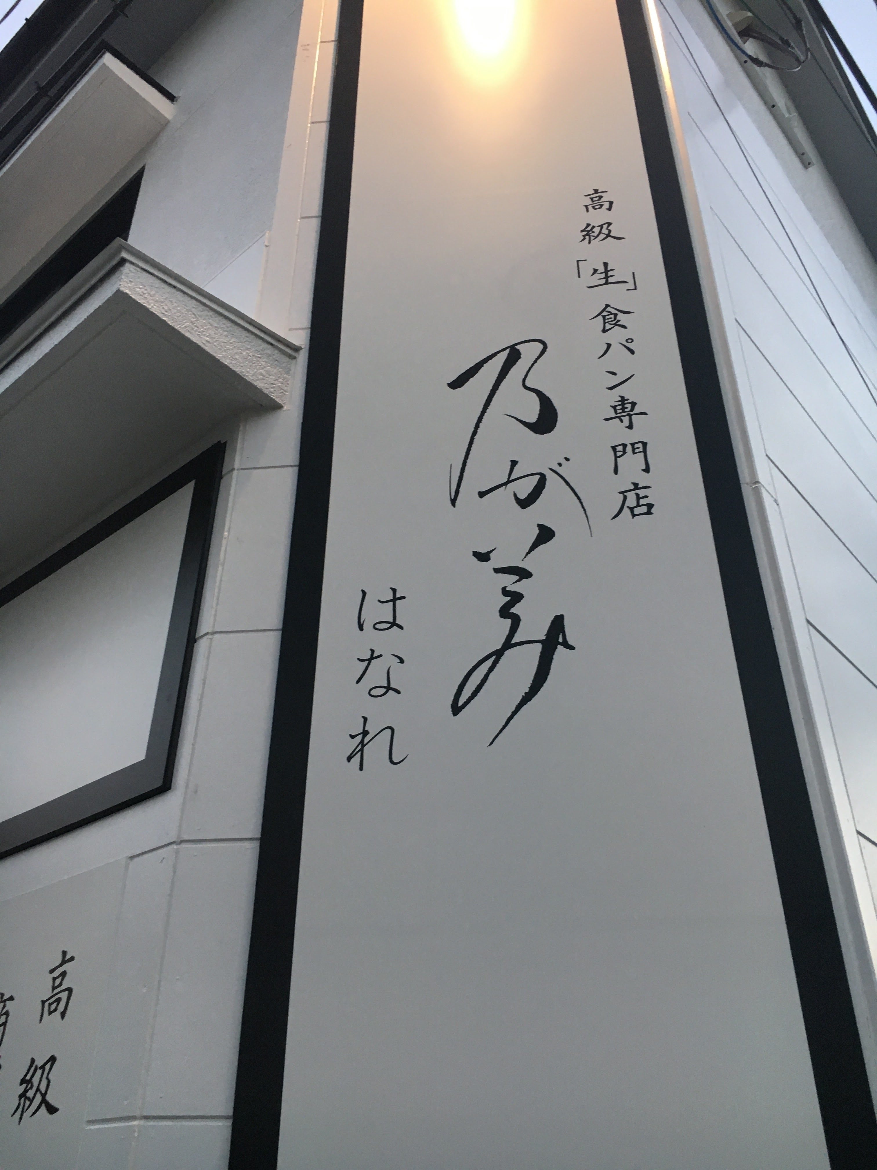 【乃が美 はなれ】上乃裏・話題の高級「生」食パン専門店が熊本初上陸！