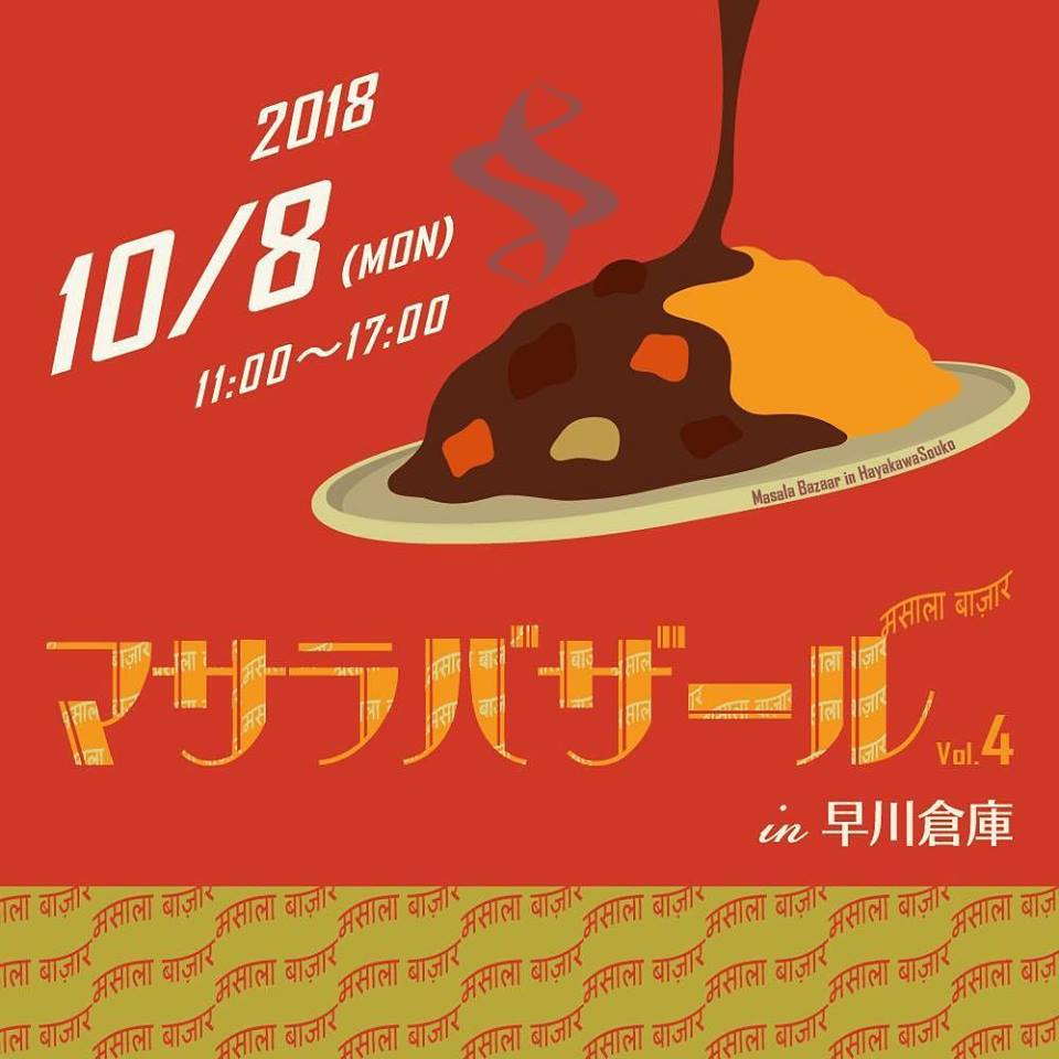【マサラバザール２０１８】熊本でカレー食べ歩きイベント詳細