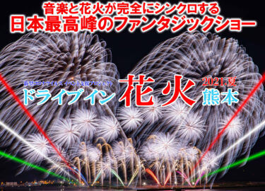 【ドライブイン花火大会】熊本新港！２０２１年夏、８月１日に開催だ！