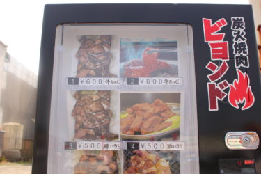 【ビヨンドの自動販売機】嘉島町で、炭火焼肉が自販機で買えちゃう！？