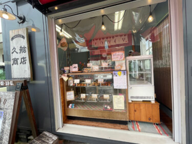 【久舷（きゅうげん）商店】八代郡氷川町にある素材の味を生かした惣菜屋さん
