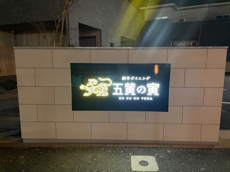 五黄の寅 ごおうのとら 熊本市東区戸島 オシャレな店内で頂くランチとディナー 熊本ポータル くまライク
